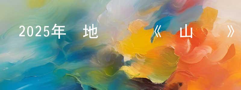 2025年內地電視劇《華山論劍》第08集[國語字幕]迅雷下載_深夜電影 曹光章的blog